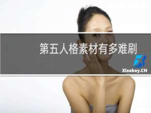 第五人格素材有多难刷