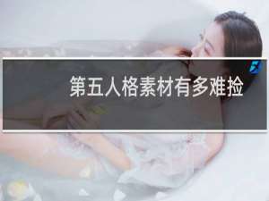 第五人格素材有多难捡