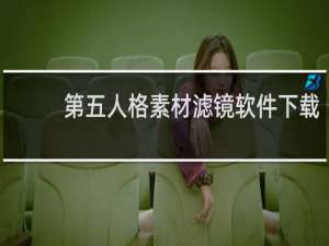 第五人格素材滤镜软件下载