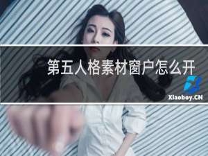 第五人格素材窗户怎么开