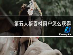 第五人格素材窗户怎么获得