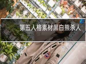 第五人格素材黑白熊杀人