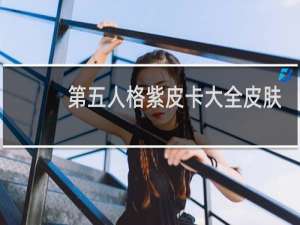 第五人格紫皮卡大全皮肤