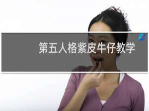 第五人格紫皮牛仔教学