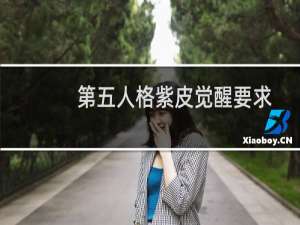 第五人格紫皮觉醒要求