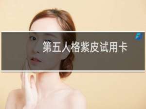 第五人格紫皮试用卡