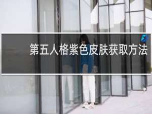 第五人格紫色皮肤获取方法