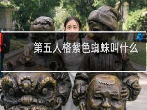 第五人格紫色蜘蛛叫什么