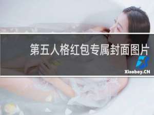 第五人格红包专属封面图片
