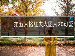 第五人格红夫人图片 可爱