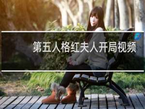 第五人格红夫人开局视频