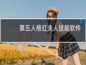 第五人格红夫人技能软件