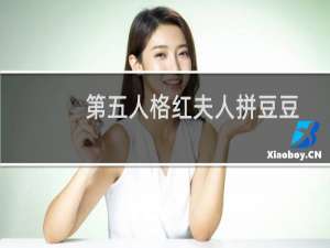 第五人格红夫人拼豆豆