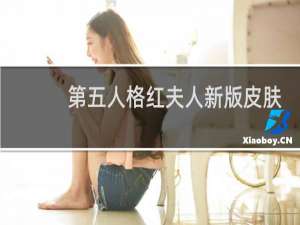 第五人格红夫人新版皮肤