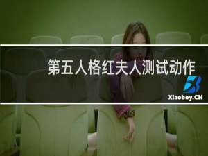 第五人格红夫人测试动作