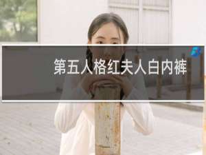第五人格红夫人白内裤
