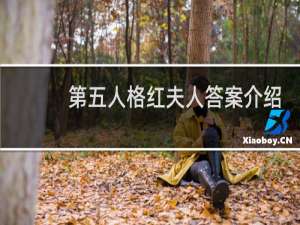 第五人格红夫人答案介绍