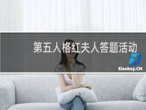 第五人格红夫人答题活动