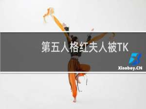 第五人格红夫人被TK