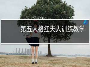 第五人格红夫人训练教学