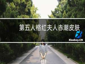 第五人格红夫人赤潮皮肤