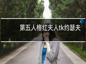 第五人格红夫人tk约瑟夫