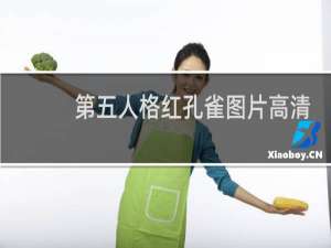 第五人格红孔雀图片高清