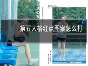 第五人格红点图案怎么打