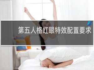 第五人格红眼特效配置要求