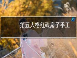 第五人格红碟扇子手工