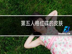 第五人格红碟的皮肤