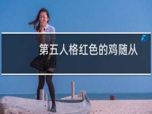 第五人格红色的鸡随从