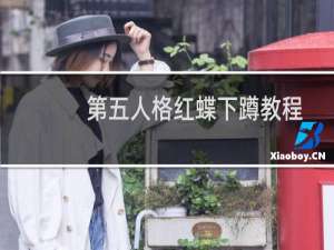 第五人格红蝶下蹲教程