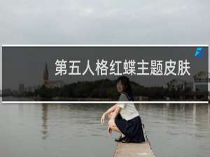 第五人格红蝶主题皮肤