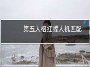 第五人格红蝶人机匹配