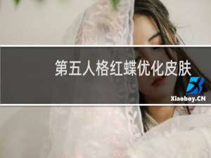 第五人格红蝶优化皮肤