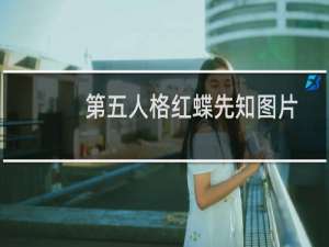 第五人格红蝶先知图片