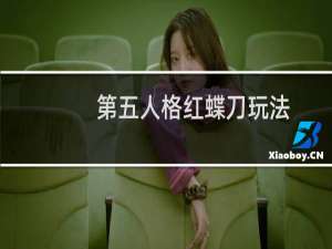 第五人格红蝶刀玩法