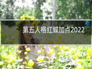 第五人格红蝶加点2022