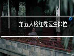第五人格红蝶医生排位