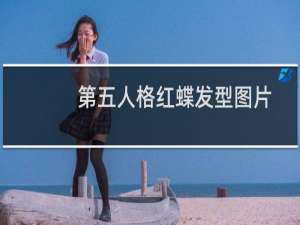 第五人格红蝶发型图片