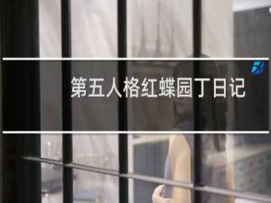 第五人格红蝶园丁日记