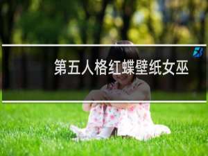 第五人格红蝶壁纸女巫