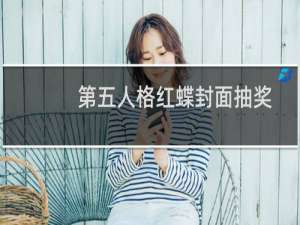 第五人格红蝶封面抽奖