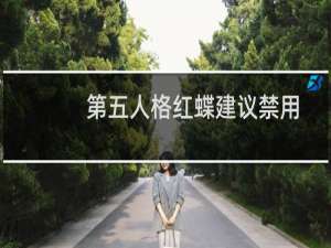 第五人格红蝶建议禁用