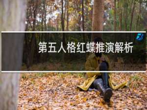 第五人格红蝶推演解析