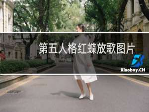 第五人格红蝶放歌图片