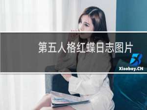 第五人格红蝶日志图片