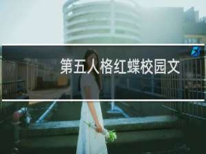 第五人格红蝶校园文