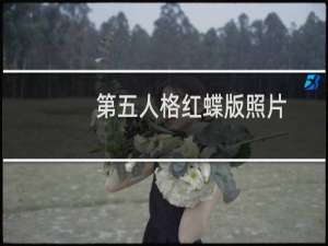 第五人格红蝶版照片